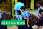 మార్చి నెలలో పాఠశాలలకు సెలవుల లిస్ట్ (List of Telangana School Holidays March 2025)