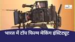 भारत में टॉप फिल्म मेकिंग इंस्टिट्यूट की लिस्ट (List of Top Film Making Institutes in India)