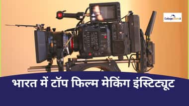 भारत में टॉप फिल्म मेकिंग इंस्टिट्यूट की लिस्ट (List of Top Film Making Institutes in India)