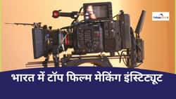 भारत में टॉप फिल्म मेकिंग इंस्टिट्यूट की लिस्ट (List of Top Film Making Institutes in India): फीस, कोर्सेस, एडमिशन, करियर ऑप्शन