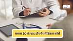 क्लास 10 के बाद टॉप पैरामेडिकल कोर्स (List of Top Paramedical Courses After Class 10)