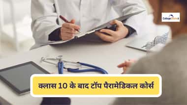 क्लास 10 के बाद टॉप पैरामेडिकल कोर्स (List of Top Paramedical Courses After Class 10)