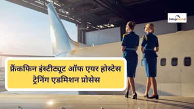 फ्रैंकफिन इंस्टीट्यूट ऑफ एयर होस्टेस ट्रेनिंग एडमिशन प्रोसेस 2026 (Frankfinn Institute of Air Hostess Training Admission Procedure 2026 in Hindi)