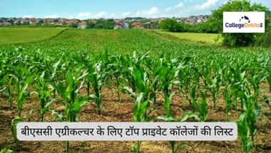 बीएससी एग्रीकल्चर के लिए टॉप प्राइवेट कॉलेजों की लिस्ट 2026 (List of Top Private Colleges for BSc Agriculture 2026)