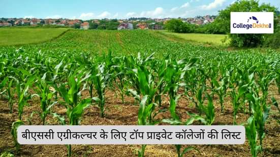बीएससी एग्रीकल्चर के लिए टॉप प्राइवेट कॉलेजों की लिस्ट 2025 (List of Top Private Colleges for BSc Agriculture 2025)