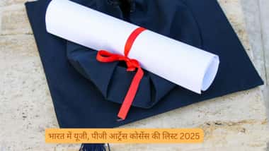भारत में यूजी, पीजी आर्ट्रेस कोर्सेस की लिस्ट 2025 (List of UG, PG Arts Courses in India 2025 in Hindi)