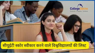 सीयूईटी स्कोर स्वीकार करने वाली यूनिवर्सिटी की लिस्ट 2026 (List of Universities Accepting CUET Score 2026 in Hindi)