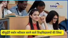 सीयूईटी स्कोर स्वीकार करने वाली यूनिवर्सिटी की लिस्ट 2025 (List of Universities Accepting CUET Score 2025 in Hindi)