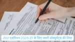 JNV एडमिशन 2026-27 के लिए जरुरी डाक्यूमेंट की लिस्ट (List of Documents Required for JNV Admission 2026-27 in Hindi)