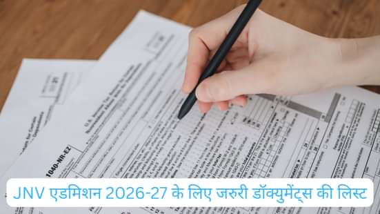 JNV एडमिशन 2026-27 के लिए जरुरी डाक्यूमेंट की लिस्ट (List of Documents Required for JNV Admission 2026-27 in Hindi)