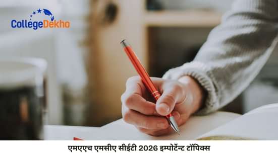एमएएच एमसीए सीईटी 2026 इम्पोर्टेन्ट टॉपिक्स (MAH MCA CET 2026 Important Topics)