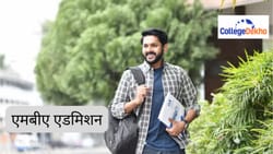 एमबीए एडमिशन 2026 (MBA Admission 2026 in Hindi): रजिस्ट्रेशन, एंट्रेंस एग्जाम, एडमिशन प्रोसेस और टॉप कॉलेज देखें