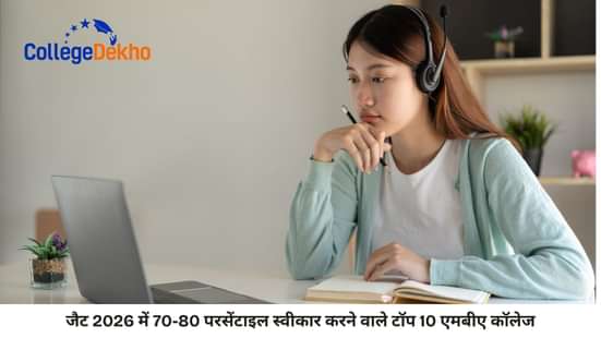 जैट 2026 में 70-80 परसेंटाइल स्वीकार करने वाले टॉप 10 एमबीए कॉलेज (MBA Colleges Accepting 70-80 Percentile in XAT 2026)