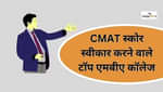 सीमैट स्कोर स्वीकार करने वाले टॉप एमबीए कॉलेज 2026 (MBA Colleges Accepting CMAT Score 2026)