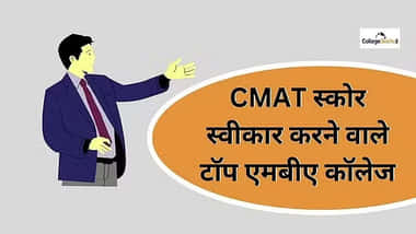 सीमैट स्कोर स्वीकार करने वाले टॉप एमबीए कॉलेज 2026 (MBA Colleges Accepting CMAT Score 2026)