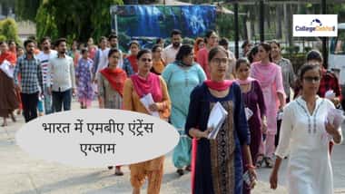 भारत में एमबीए एंट्रेंस एग्जाम 2026 (MBA Entrance Exams 2026 in India)
