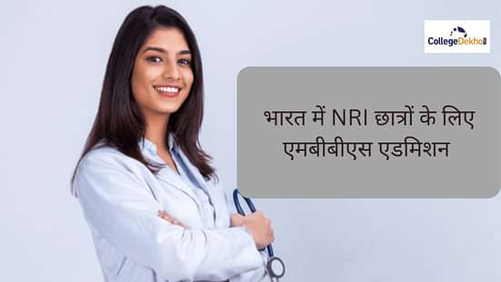 भारत में एनआरआई छात्रों के लिए एमबीबीएस एडमिशन 2024 (MBBS Admissions for NRI Students in India 2024)