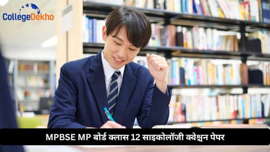 MPBSE MP बोर्ड क्लास 12 साइकोलॉजी क्वेश्चन पेपर (MPBSE MP Board Class 12 Psychology Question Paper)