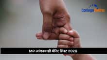 MP आंगनवाड़ी मेरिट लिस्ट 2026