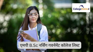 एमपी B.Sc नर्सिंग गवर्नमेंट कॉलेज लिस्ट 2026 (MP B.Sc Nursing Government College List 2026 in Hindi)