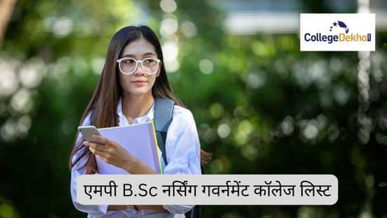 एमपी B.Sc नर्सिंग गवर्नमेंट कॉलेज लिस्ट 2025 (MP B.Sc Nursing Government College List 2025 in Hindi)