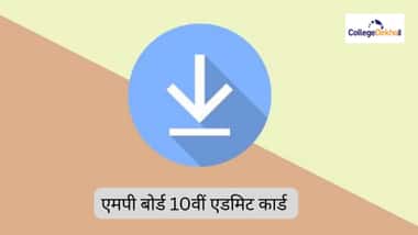 एमपी बोर्ड 10वीं एडमिट कार्ड 2026 (MP Board 10th Admit Card 2026 in Hindi)