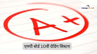 एमपी बोर्ड 10वीं ग्रेडिंग सिस्टम 2026 (MP Board 10th Grading System 2026 in Hindi)
