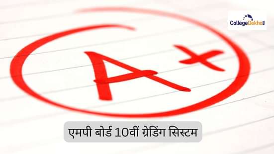 एमपी बोर्ड 10वीं ग्रेडिंग सिस्टम 2025 (MP Board 10th Grading System 2025)