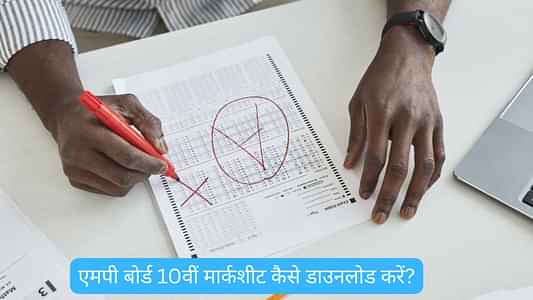 एमपी बोर्ड 10वीं मार्कशीट कैसे डाउनलोड करें? (How to Download MP Board 10th Marksheet in Hindi): MPBSE मैट्रिक स्कोरकार्ड 2025 डाउनलोड स्टेप्स