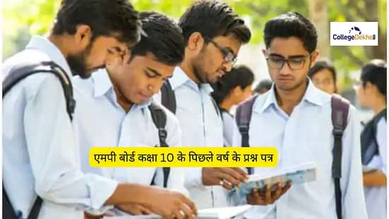 एमपी बोर्ड 10वीं के पिछले वर्ष के क्वेश्चन पेपर (MP Board 10th Previous Year Question Papers in Hindi)