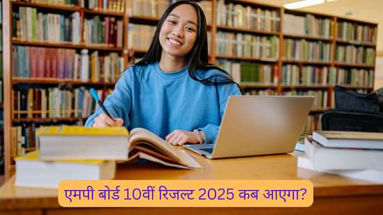 एमपी बोर्ड 10वीं रिजल्ट 2025 कब आएगा? (MP Board 10th Result 2025 in Hindi)