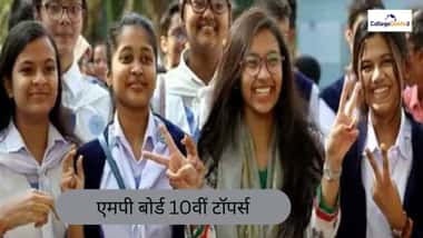 एमपी बोर्ड 10वीं टॉपर्स 2026 (MP Board 10th Toppers 2026)