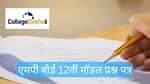 एमपी बोर्ड 12वीं मॉडल पेपर 2026 (MP Board 12th Model Papers 2026 in Hindi)