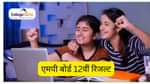 एमपी बोर्ड 12वीं रिजल्ट 2026 (MP Board 12th Result 2026 in Hindi)