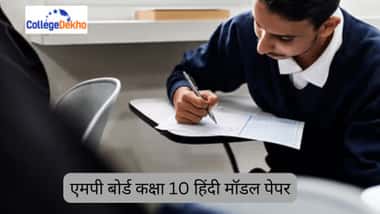 एमपी बोर्ड क्लास 10वीं हिंदी मॉडल पेपर 2026 (MP Board Class 10 Hindi Model Paper 2026)