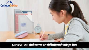 MPBSE MP बोर्ड क्लास 12 सोशियोलॉजी क्वेश्चन पेपर (MPBSE MP Board Class 12 Sociology Question Paper)