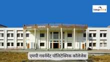 एमपी गवर्नमेंट पॉलिटेक्निक कॉलेज लिस्ट 2025 (MP Government Polytechnic College List 2025 in Hindi)