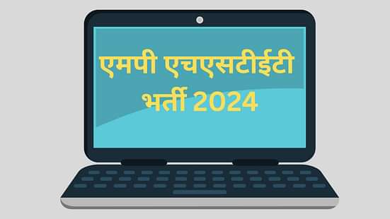 एमपी एचएसटीईटी भर्ती 2024 (MP HSTET Recruitment 2024)