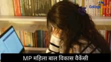 MP महिला बाल विकास वैकेंसी 2026