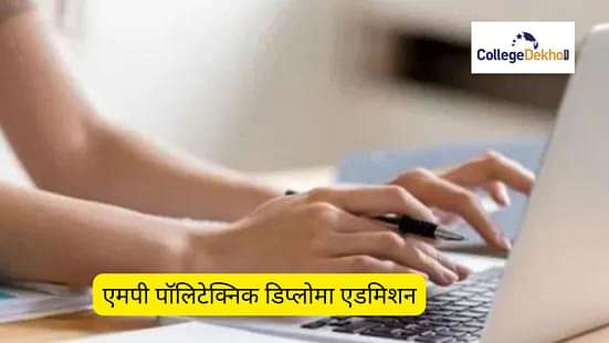 डीटीई एमपी पॉलिटेक्निक डिप्लोमा एडमिशन 2025