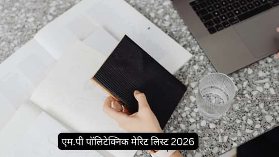 एम.पी पॉलिटेक्निक मेरिट लिस्ट 2026 (MP Polytechnic Merit List 2026 in Hindi)