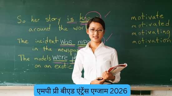 एमपी प्री बीएड एंट्रेंस एग्जाम 2026 (MP Pre B.Ed Entrance Exam 2026)