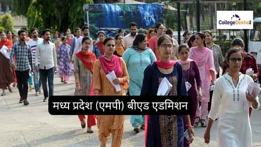 एमपी बीएड एडमिशन 2025 (MP B.Ed Admission 2025 in Hindi): डेट, एप्लीकेशन फॉर्म, प्रोसेस, एलिजिबिलिटी, मेरिट लिस्ट, च्वाइस फिलिंग, सीट अलॉटमेंट