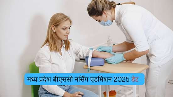 एमपी बीएससी नर्सिंग एडमिशन 2025 (MP BSc Nursing Admission 2025)