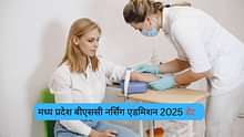 मध्य प्रदेश बीएससी नर्सिंग एडमिशन 2025 (Madhya Pradesh BSc Nursing Admission 2025 in Hindi): डेट, सिलेक्शन, एडमिशन प्रोसेस, एलिजिबिलिटी