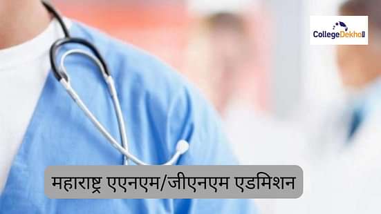 महाराष्ट्र एएनएम/जीएनएम एडमिशन 2025 (Maharashtra ANM/ GNM Admission 2025 in Hindi)