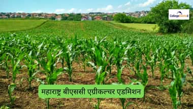 महाराष्ट्र बीएससी एग्रीकल्चर एडमिशन 2026 (Maharashtra BSc Agriculture Admission 2026)