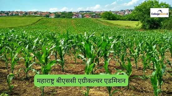 महाराष्ट्र बीएससी एग्रीकल्चर एडमिशन 2025 (Maharashtra BSc Agriculture Admission 2025)
