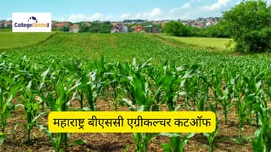 महाराष्ट्र बीएससी एग्रीकल्चर कटऑफ 2025 (Maharashtra B.Sc Agriculture Cutoff 2025)