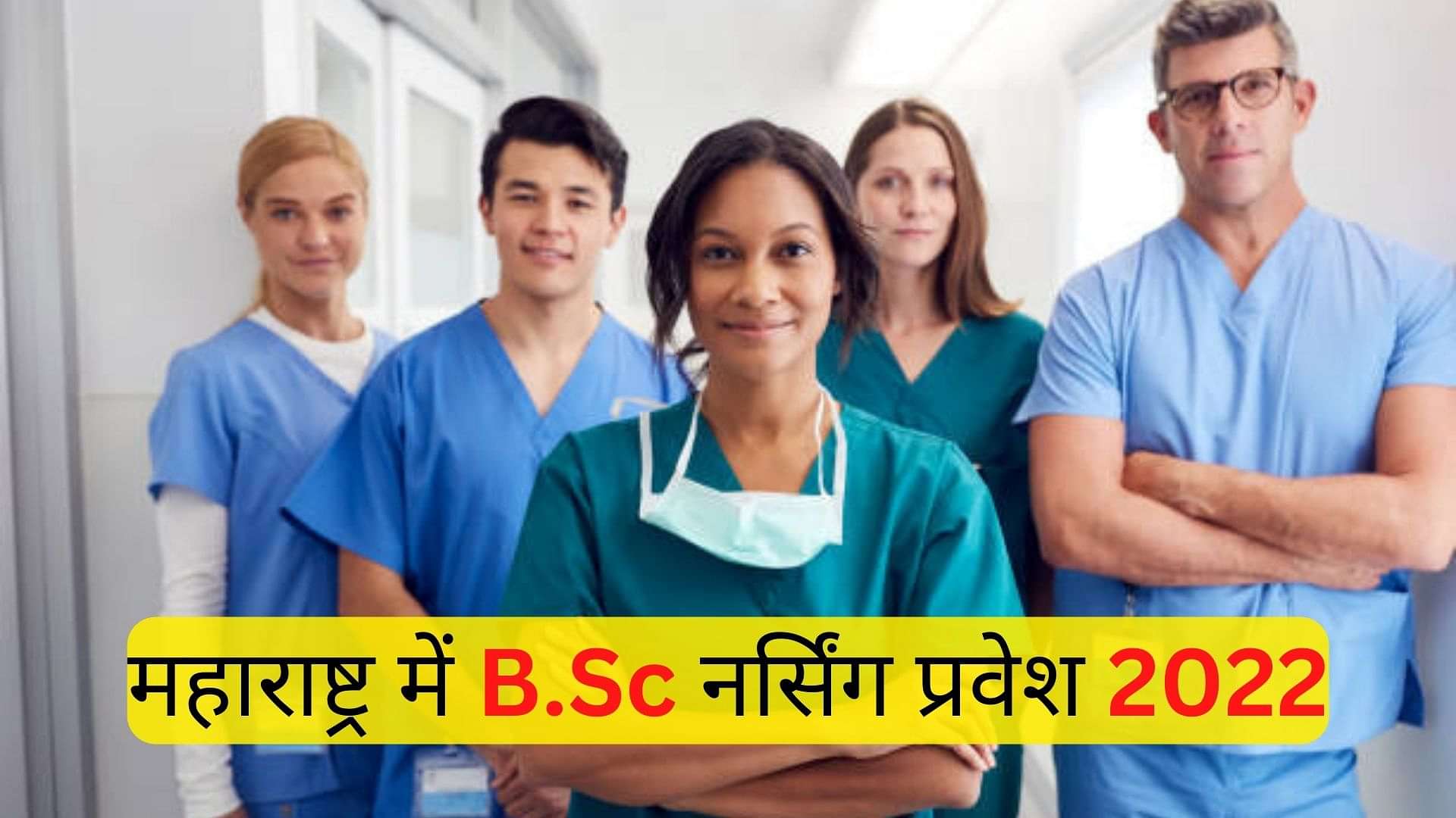 महाराष्ट्र में B.Sc नर्सिंग प्रवेश 2022 (Maharashtra B.Sc Nursing ...